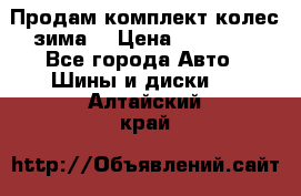 Продам комплект колес(зима) › Цена ­ 25 000 - Все города Авто » Шины и диски   . Алтайский край